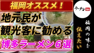 福岡オススメ！地元民が観光客に勧めるラーメン店6選【グルメ】【福岡ラーメン】【博多ラーメン】【豚骨ラーメン】【福岡グルメ 】【博多グルメ】【福岡観光】福岡旅行