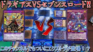 【遊戯王】ラッシュデュエル！！ドラギアスVSセブンスロード！！EXデッキが増えたドラギアスの力を見よ！！プレミ祭りでなんの効果も使えないドラゴンデッキｗｗ