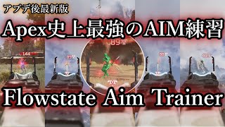 [Apex 解説] 2022/9/11時点 史上最強のApexエイム練習MOD、”Flowstate Aim Trainer” の導入方法 [R5reloaded]