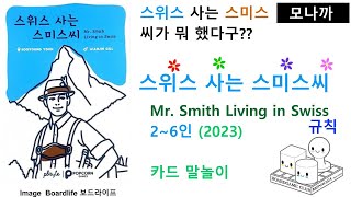 Mr. Smith Living in Swiss(2023) boardgame/스위스 사는 스미스씨(2023)/ cardgame/ 카드게임/ 말놀이/ 2~6인