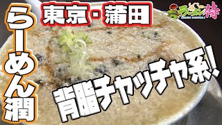 らーめん潤 蒲田店　【ラーメン侍】#021