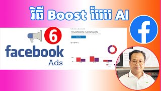 Facebook Ads 6 | វិធី Boost បែប AI