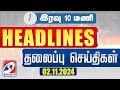 Today Headlines | 10 PM - 02 NOV 2024 | Night Headlines | #headlines