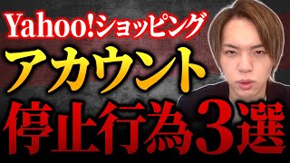 【知らないと危険】Yahoo!ショッピングでアカウント停止になる3つの行動！