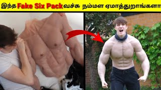 இந்த Fake six pack வச்சி தான் நம்மள இவ்ளோ நாள் ஏமாத்திட்டு இருந்தாங்களா|Daily facts in tamil #Shorts