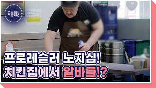 박치기왕 프로레슬러 노지심! 치킨집에서 알바를!? MBN 220602 방송