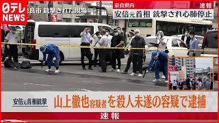 【速報】安倍元首相が銃撃される　岸田首相残りの日程切り上げて首相官邸に戻る