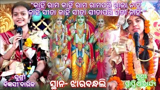 କାହିଁରାମ କାହିଁରାମ ରାମପରି ରାଜା ନାହିଁ// Prapti Acharya// Sundarakanda Parayana// At- Jharabandhali🎶🔔