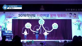 영주동부초등학교 2018꿈끼발표회(음악줄넘기)