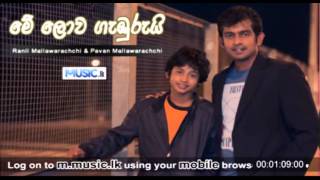 Me Lowa Gamburui - Ranil Mallawarachchi, Pavan Mallawarachchi - Audio www.music.lk