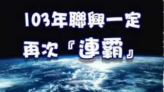 南山人壽聯興通訊處103年高峰開跑影片