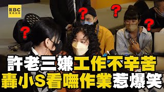 許老三嫌工作不辛苦！炮轟小S看嘸小二作業惹爆笑！#小姐不熙娣【精華】