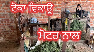 ਟੋਕਾ ਵਿਕਾਊ ਨਾਲ ਮੋਟਰ ਜਾਇਜ਼ ਮੁੱਲ #for #sale #viralvideo #