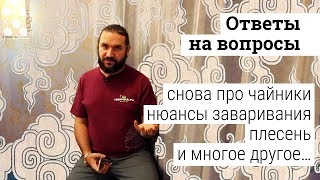 Ответы на вопросы. Часть 13. Снова про чайники, нюансы заваривания и многое другое