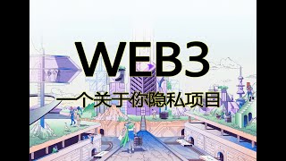 WEB3隐私协议，Aztec是什么？基于以太坊二层网络的隐私公链，zk.money隐私支付解决方案，V神投资的隐私区块链协议，潜力无限