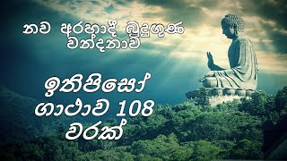 ඉතිපිසෝ ගාථාව 108 වරක්- Nawa arahadhi budu guna wandanawa- Ithipiso Gathawa 108 warak.