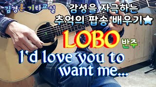 [ 추억의 팝송 배우기 ] LOBO 