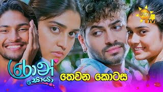 Ron Soyaa - රොන් සොයා | තෙවන කොටස | Episode 03 | 2025-02-18 | Hiru TV