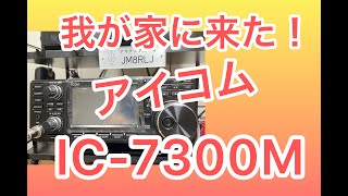 【アマチュア無線】遂にGET！IC -7300M