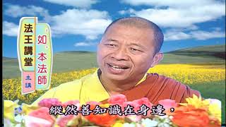 法王講堂-地藏菩薩廣說因果第15集