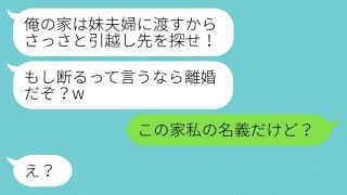 私の家なのに亭主関白の夫が「妹夫婦にこの家をあげる。拒否するなら離婚だぞ？w」と言った。私「この家は私の名義なんだけど？」→勘違いした夫が玄関前で泣きじゃくる事態にwww