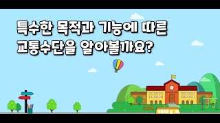 [개념영상] 특수한 목적과 기능에 따른 교통수단을 알아볼까요?