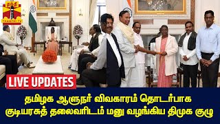 🔴LIVE : தமிழக ஆளுநர் விவகாரம் தொடர்பாக குடியரசுத் தலைவரிடம் மனு வழங்கிய திமுக குழு