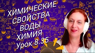 Химия 8 класс. Урок по химии химические свойства воды. Химия с Суворовой