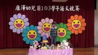 順順幼稚園國語演講比賽