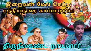 1 | திருநீலகண்ட நாயனார் வரலாறு | அறுபத்தி மூன்று நாயன்மார்கள் | Thiruneelakanda nayanar history