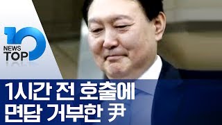 1시간 전 호출에 면담 거부한 尹