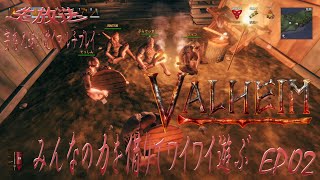 【毎日生放送】 VALHEIM　妄想兄妹と愉快なガヤ達の大冒険！　新しい拠点を作るし、素材集めながらのスキル上げ！EP02