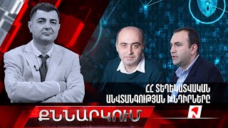 Քննարկում. ՀՀ տեղեկատվական անվտանգության խնդիրները