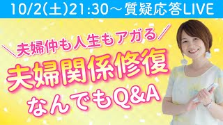 夫婦関係修復・離婚回避なんでもQ\u0026Aライブ！