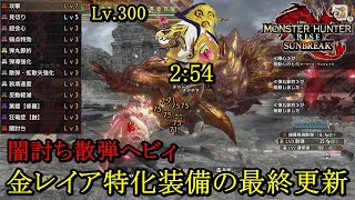 闇討ち散弾ヘビィの最終更新！狂龍症レベル3採用の変化球が良い感じに火力向上に繋がった『概要欄』【MHRSB:PC】【モンハンサンブレイク】