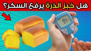 هل خبز الذرة مفيد أم مضر لمرضى السكري؟