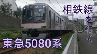 【相鉄】【東急】相鉄線内を行く東急5080系