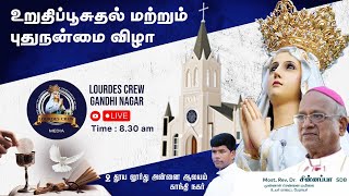 புதுநன்மை மற்றும் உறுதிப்பூசுதல் திருப்பலி|காந்திநகர்|07.08.2022  08:00 am மேதகு ஆயர் A M சின்னப்பா