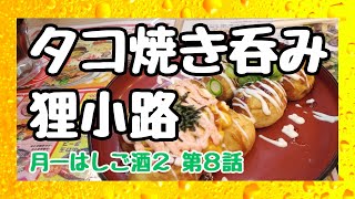 タコとハイボール【ツキイチはしご酒】と今週のワタシと～札幌 狸小路でいただくタコ焼き