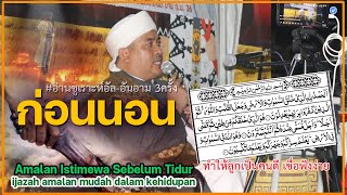 บาบอฟิกรีพงยาวี l อามาลันก่อนนอน #อ่านซูเราะ3ครั้ง Amalan Istimewa Sebelum Tidur : Surah AL-AN'AM