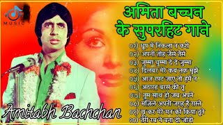 अमिताभ बच्चन के गाने | Amitabh Bachchan Songs | Zeenat Aman Songs | Lata & Rafi Hits Kishore Kumar🥀