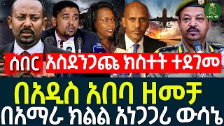 በአዲስ አበባ ዘመቻ II በአማራ ክልል አነጋጋሪ ውሳኔ II አስ-ደንጋ-ጩ ክ-ስተ- ተደገመ