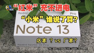 【1818黄金眼】“红米”充不进电，“小米”谁说了算？