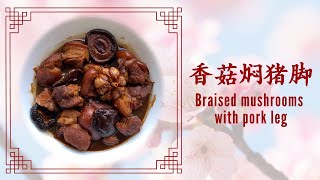 Episode 69: 简单年菜食谱 - 香菇焖猪脚simple \u0026 easy CNY dish - Braised mushrooms with pork leg