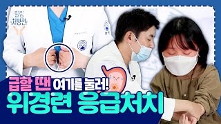 매운음식, 술, 커피 먹었다면? 위경련 응급처치 방법 [힐링처방전EP.2]