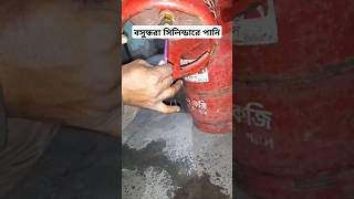 মানুষের সাথে এ কেমন প্র-তা-র-না || সিলিন্ডারে পানি #gas #silinder #crime #crimenews #bashundhara