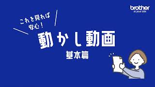 【ブラザー公式】ロール紙対応プリンター紹介動画_基本篇