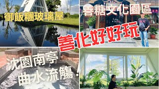 台南善化好好玩--跟著阿桃阿嬤去七淘(旅遊篇)∣旅遊∣美食∣生活∣#阿萍阿裕玩樂誌#台南旅遊 #台南景點 #台南美食 #善化景點