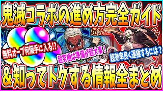 【モンスト】鬼滅の刃コラボを最大効率で失敗せずに楽しもう！超究極や運極作成方法、ガチャ注意点などの知って得する情報まとめ