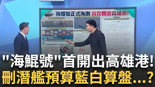精華｜國造潛艦海鯤號首度出海開出高雄港!海試進入關鍵階段 中共的夢魘?搭載美製Mk-48魚雷左膀右臂 藍白凍.刪潛艦預算 誰在變相幫中共?｜李正皓 主持｜【新台派上線】20250617｜三立新聞台